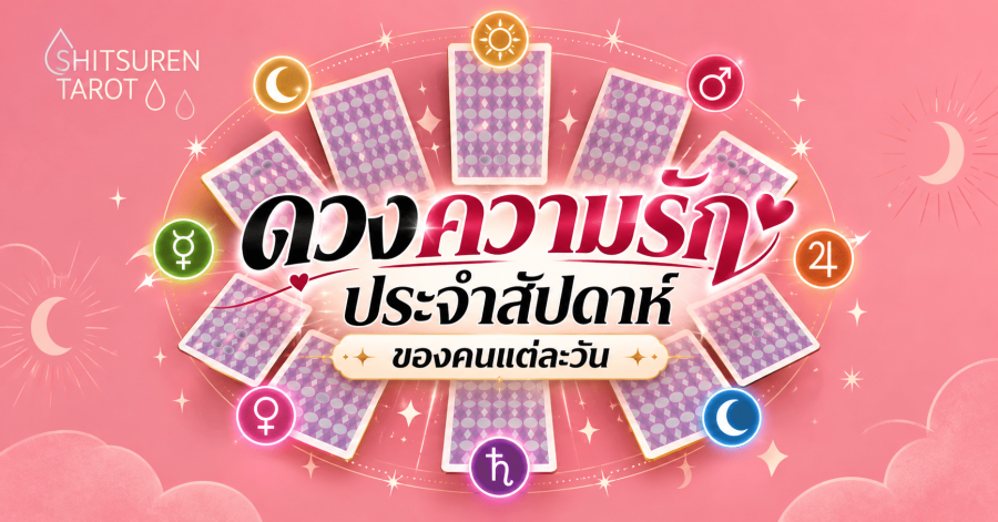 ดวงความรักรายสัปดาห์ตามวันเกิด ประจำวันที่ 26 ตุลาคม 2569 ถึง 1 พฤศจิกายน 2569