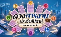 ดวงการงานประจำสัปดาห์ วันที่ 26 ต.ค. 69 – 1 พ.ย. 69