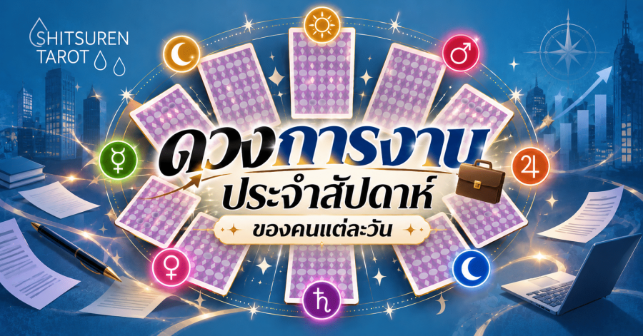 ดวงการงานประจำสัปดาห์ วันที่ 26 ต.ค. 69 – 1 พ.ย. 69