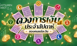 ดวงการเงินประจำสัปดาห์ วันที่ 26 ต.ค. 69 – 1 พ.ย. 69