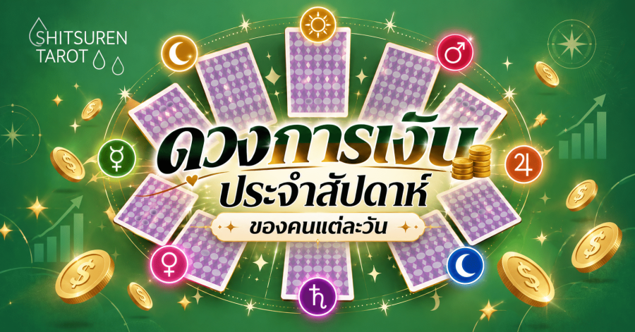 ดวงการเงินประจำสัปดาห์ วันที่ 26 ต.ค. 69 – 1 พ.ย. 69
